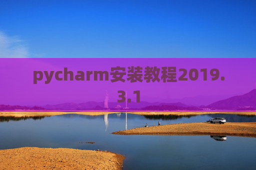 pycharm安装教程2019.3.1